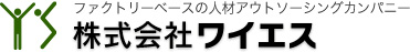 ファクトリーベースの人材アウトソーシングカンパニー株式会社ワイエス